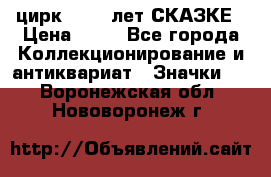 1.2) цирк : 100 лет СКАЗКЕ › Цена ­ 49 - Все города Коллекционирование и антиквариат » Значки   . Воронежская обл.,Нововоронеж г.